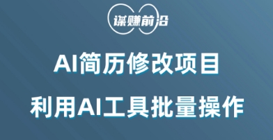 AI简历修改项目，利用AI工具批量化操作，小白轻松日200+-秀人资源网