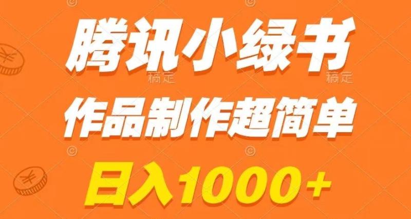 腾讯小绿书掘金，日入1000+，作品制作超简单，小白也能学会【揭秘】-秀人资源网