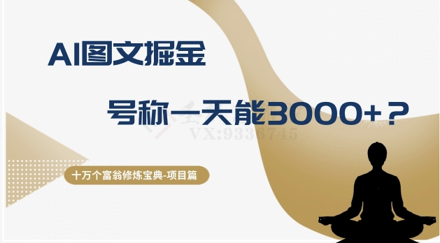 十万个富翁修炼宝典之14.AI图文掘金，号称一天能赚3000+？-秀人资源网
