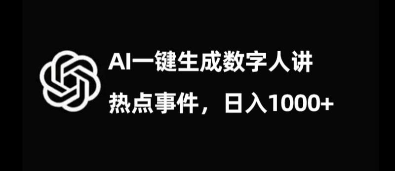 流量密码，AI生成数字人讲热点事件，日入1000+【揭秘】-秀人资源网