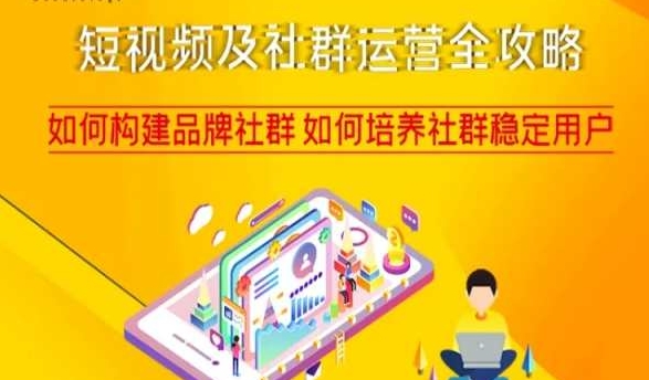 短视频及社群运营全攻略，如何构建品牌社群如何培养社群稳定用户-秀人资源网