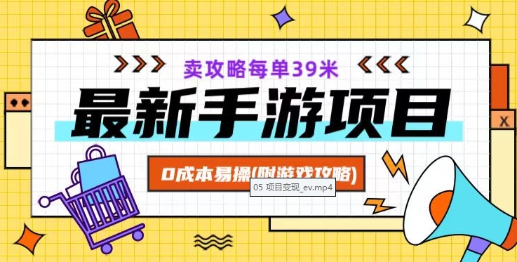 最新手游项目，卖攻略每单39米，0成本易操（附游戏攻略+素材）【揭秘】-秀人资源网