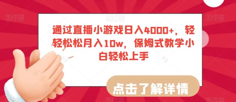 通过直播小游戏日入4000+，轻轻松松月入10w，保姆式教学小白轻松上手【揭秘】-秀人资源网