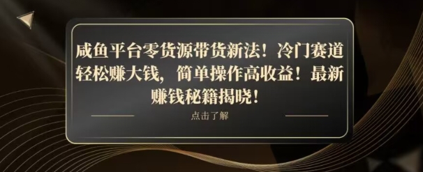 咸鱼平台零货源带货新玩法！平板冷门赛道轻松赚大钱，简单操作高收益【揭秘】-秀人资源网