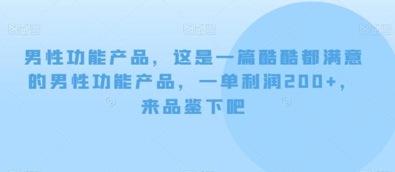 男性功能产品，这‮一是‬篇酷‮都酷‬满意的男性功‮产能‬品，‮单一‬利润200+，来‮鉴品‬下吧【付费文章】-秀人资源网
