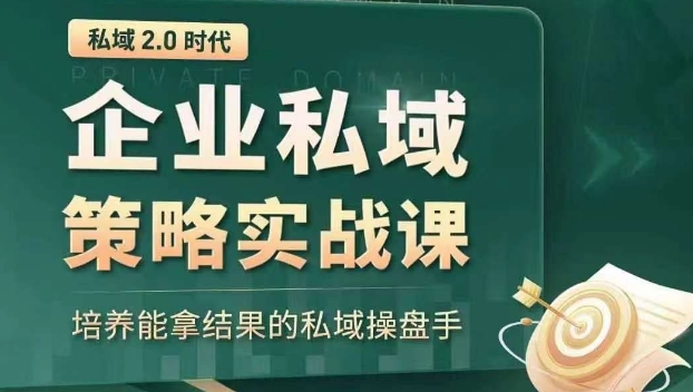 私域2.0时代：企业私域策略实战课，培养能拿结果的私域操盘手-整合资源网
