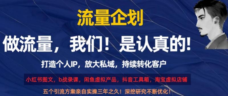 流量企划，打造个人IP，放大私域，持续转化客户【揭秘】-秀人资源网