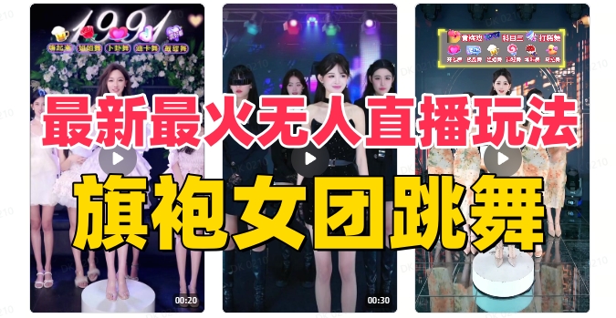 抖音最新最火旗袍女团跳舞无人直播玩法（含开播视频教程+软件+互动视频素材）-秀人资源网