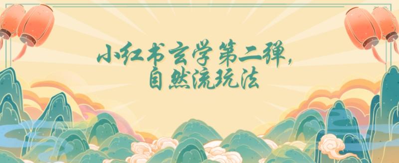 全新自然流玩法小红书玄学日入2800+，小白也可轻松入手【揭秘】-秀人资源网