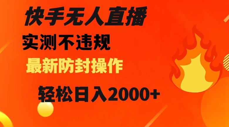 快手无人直播，不违规搭配最新的防封操作，轻松日入2000+【揭秘】-秀人资源网