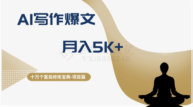 十万个富翁修炼宝典之12.AI写作爆文，月入5k+-秀人资源网