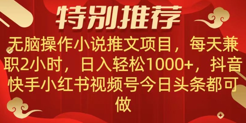 无脑操作【小说推文项目】，兼职每天两小时，日入轻松1000+，抖音快手视频号小红湖中视频都可做【揭秘】-秀人资源网