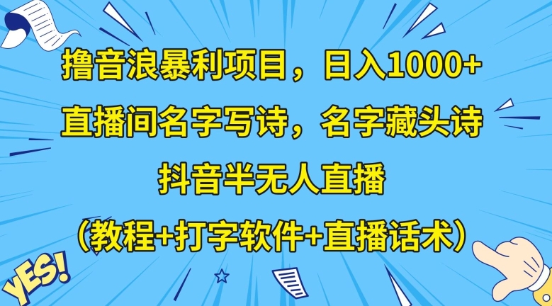 撸音浪暴利项目，日入1000+，直播间名字写诗，名字藏头诗，抖音半无人直播（教程+打字软件+直播话术）【揭秘】-秀人资源网