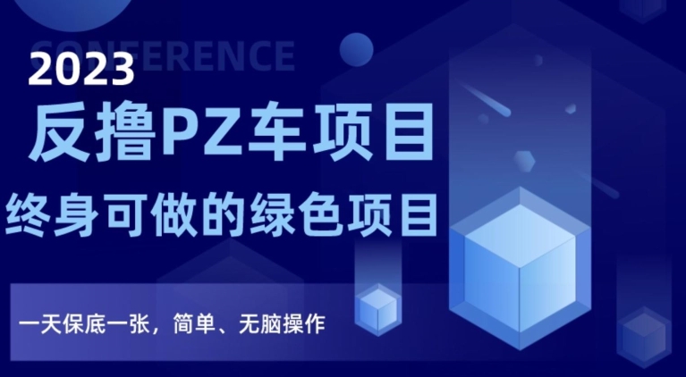 2023反撸PZ车项目，终身可做的绿色项目，一天保底一张，简单、无脑操作【仅揭秘】-秀人资源网