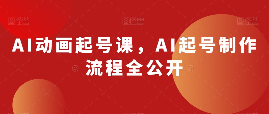 AI动画起号课，AI起号制作流程全公开-秀人资源网