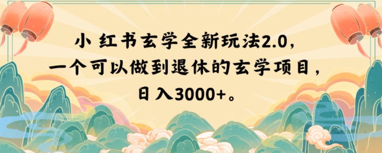 小红书玄学全新玩法2.0，一个可以做到退休的玄学项目，日入3000+【揭秘】-秀人资源网