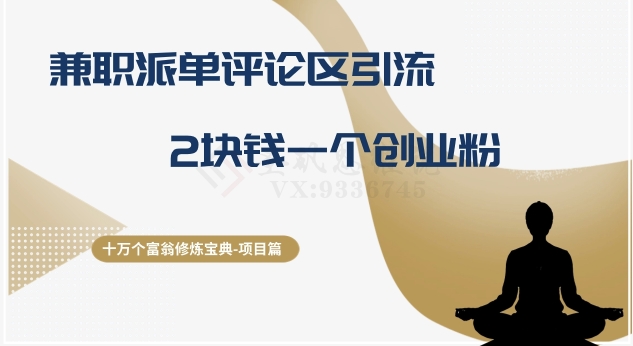 十万个富翁修炼宝典之11.兼职派单评论区引流，2块钱一个创业粉-秀人资源网