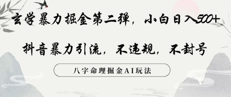玄学暴力掘金第二弹，小白日入500+，抖音暴力引流，不违规，术封号，八字命理掘金AI玩法【揭秘】-秀人资源网