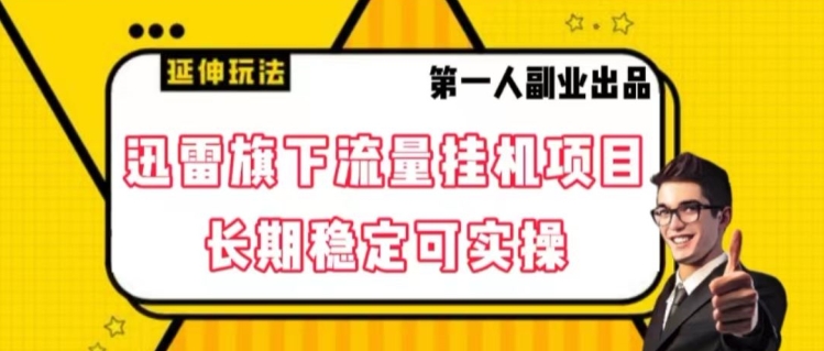 迅雷旗下流量挂机项目，长期稳定可实操【揭秘】-秀人资源网
