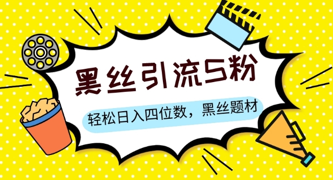 S粉变现，轻松日入四位数，黑丝题材+情感话术【揭秘】-秀人资源网