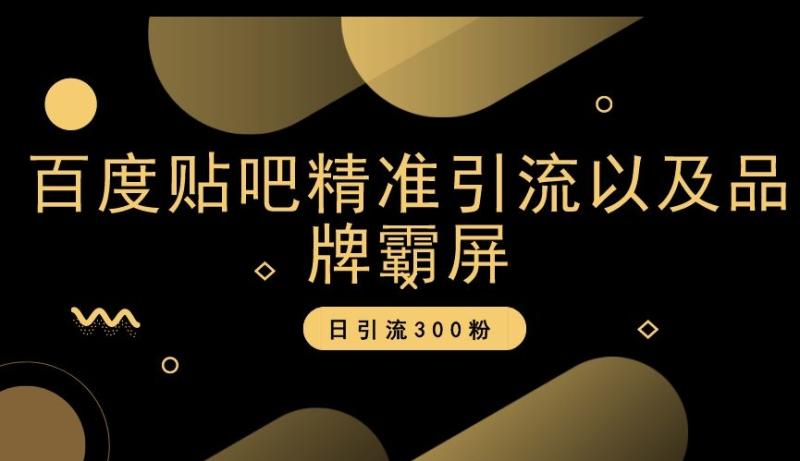 百度贴吧精准引流以及品牌霸屏，日引流300粉【揭秘】-秀人资源网