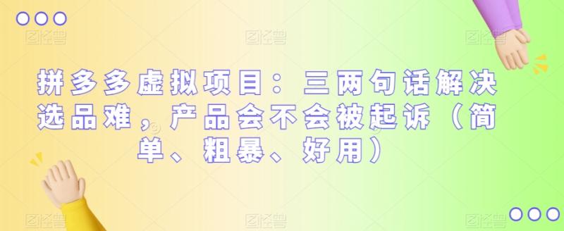 拼多多虚拟项目：三两句话解决选品难，产品会不会被起诉（简单、粗暴、好用）-秀人资源网