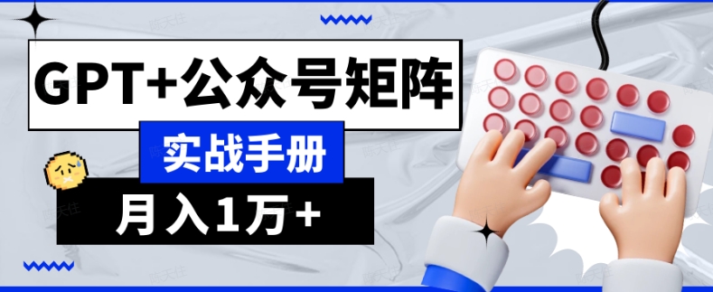 AI流量主系统课程基础版1.0，GPT+公众号矩阵实战手册【揭秘】-秀人资源网