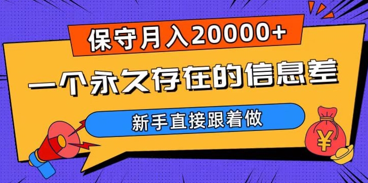 一个永久存在的信息差，保守月入20000+，新手直接跟着做【揭秘】-秀人资源网
