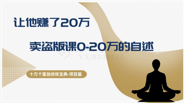 十万个富翁修炼宝典之9.让他赚了20万，卖盗版课0-20万的自述-秀人资源网
