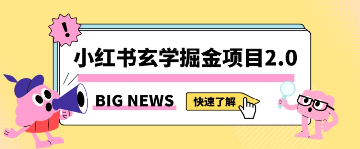小红书玄学掘金项目，值得常驻的蓝海项目，日入3000+附带引流方法以及渠道【揭秘】-秀人资源网