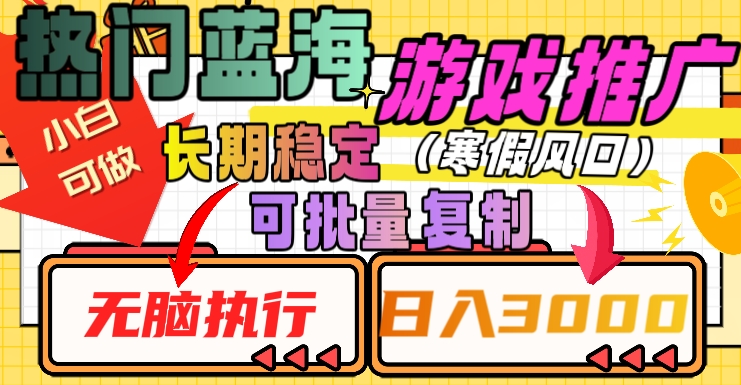 热门蓝海游戏推广任务，长期稳定，无脑执行，单日收益3000+，可矩阵化操作【揭秘】-秀人资源网