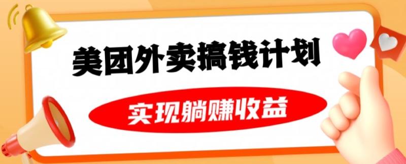 美团外卖卡搞钱计划，免费送卡也能实现月入过万，附详细推广教程【揭秘】-整合资源网