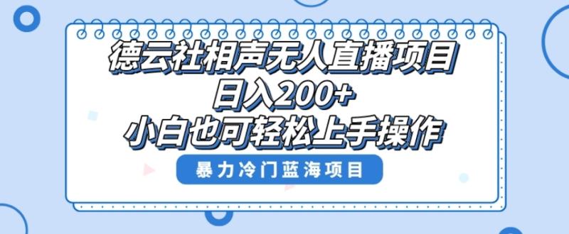 单号日入200+，超级风口项目，德云社相声无人直播，教你详细操作赚收益-秀人资源网