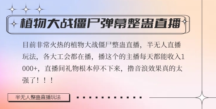 半无人直播弹幕整蛊玩法2.0，植物大战僵尸弹幕整蛊，撸礼物音浪效果很强大，每天收入1000+-秀人资源网