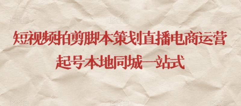 短视频拍剪脚本策划直播电商运营起号本地同城一站式-秀人资源网