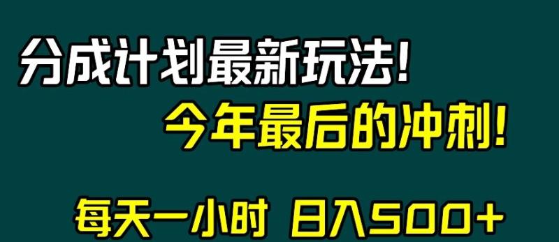 视频号分成计划最新玩法，日入500+，年末最后的冲刺【揭秘】-整合资源网