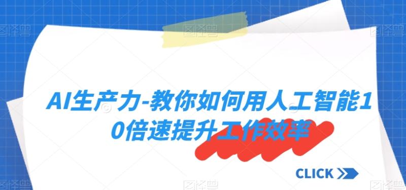 AI生产力-教你如何用人工智能10倍速提升工作效率-秀人资源网