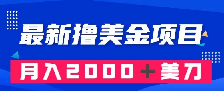 最新撸美金项目：搬运国内小说爽文，只需复制粘贴，月入2000＋美金【揭秘】-秀人资源网
