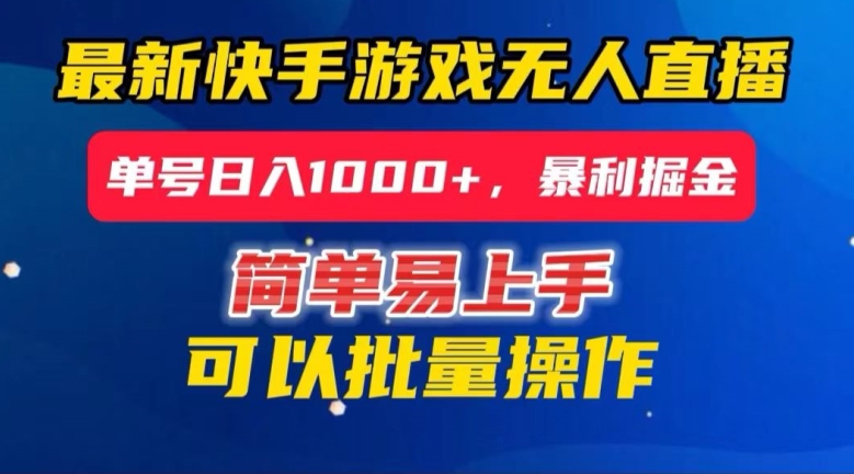 快手无人直播暴利掘金，24小时无人直播，单号日入1000+【揭秘】-秀人资源网
