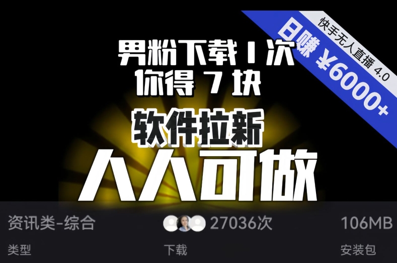 【软件拉新】男粉下载1次，你得7块，单号挂机日入6000+，可放大、可矩阵，人人可做！-秀人资源网