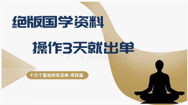 十万个富翁修炼宝典之7.绝版国学资料，操作3天就出单-秀人资源网