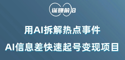 利用AI拆解热点事件，AI信息差快速起号变现项目-整合资源网