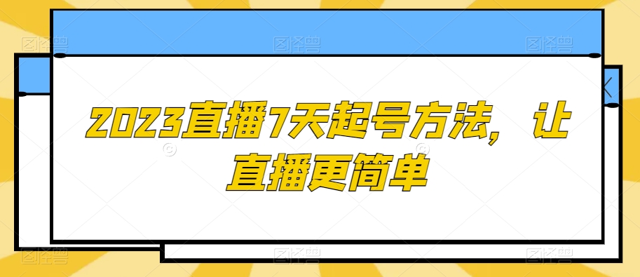 2023直播7天起号方法，让直播更简单-秀人资源网