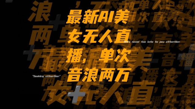 最新AI美女无人直播，单次直播2w+音浪，流量多就可以不怕没米赚【揭秘】-秀人资源网