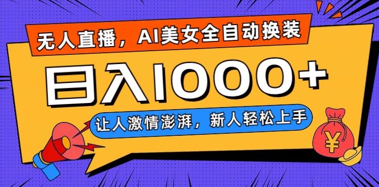 无人直播，AI美女全自动换装跳舞，让人激情澎湃，新人轻松上手，日入1000+【揭秘】-秀人资源网