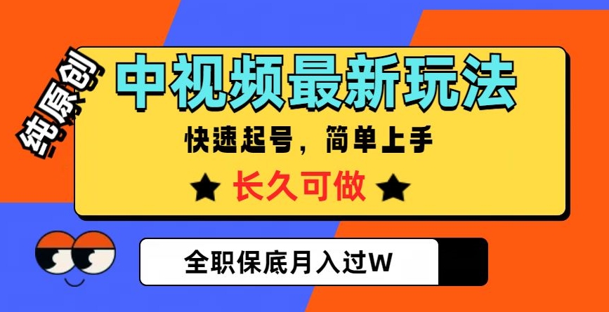 中视频最新玩法，纯原创，项目长久快速起号，简单上手，全职保底月入过W【揭秘】-整合资源网