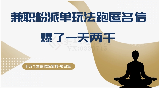 十万个富翁修炼宝典之6.兼职粉派单玩法跑匿名信，爆了一天两千-整合资源网