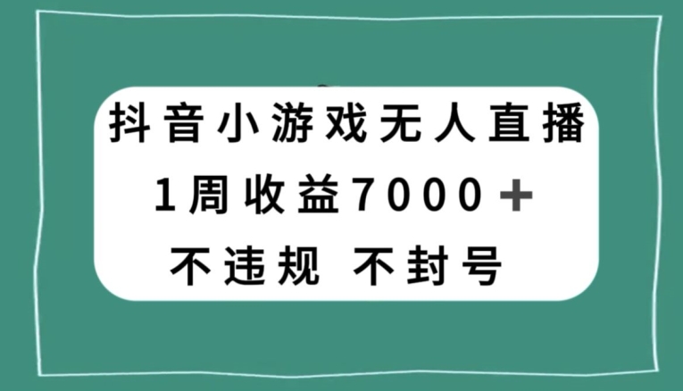 抖音小游戏无人直播，不违规不封号1周收益7000+，官方流量扶持【揭秘】-秀人资源网