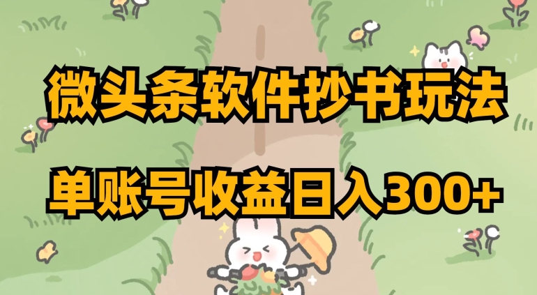 微头条软件抄书玩法，单账号收益日入300+【揭秘】-秀人资源网