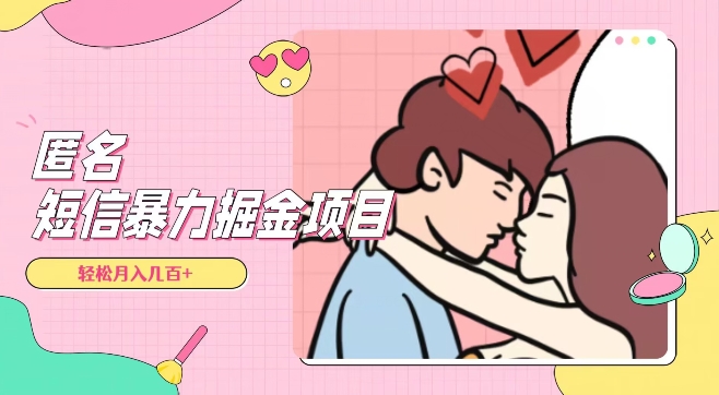 全网首发，揭秘超冷门匿名短信项目，通过信息差日入几百+【揭秘】-秀人资源网